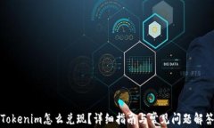 Tokenim怎么兑现？详细指南与常见问题解答