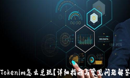 
Tokenim怎么兑现？详细指南与常见问题解答