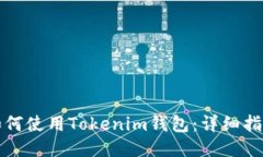 如何使用Tokenim钱包：详细指南