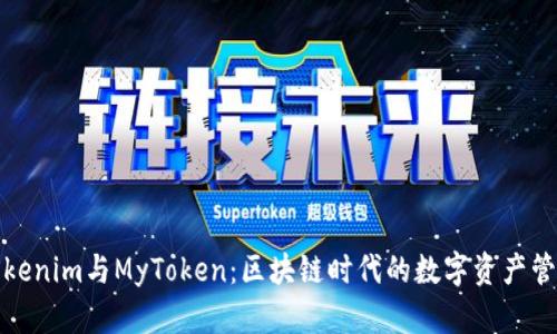 Tokenim与MyToken：区块链时代的数字资产管理
