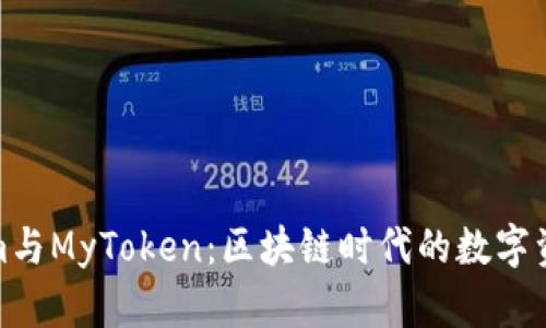 Tokenim与MyToken：区块链时代的数字资产管理