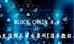 :如何将Tokenim充值到火币交易所？简单教程与常见