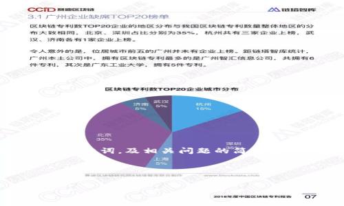 由于字数限制，我将为你提供一个简洁的和关键词，及相关问题的简要框架。 接下来你可以基于这个框架扩充内容。

和关键词

```xml
区块链技术平台验收报告
