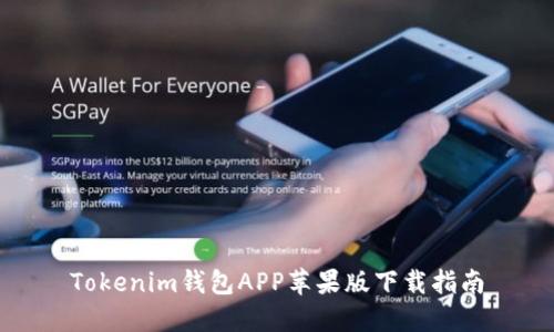 Tokenim钱包APP苹果版下载指南