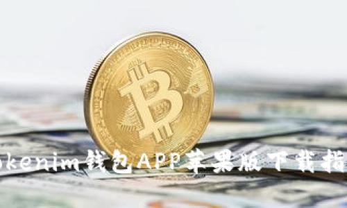 Tokenim钱包APP苹果版下载指南