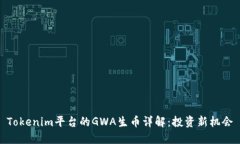Tokenim平台的GWA生币详解：投资新机会