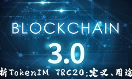 
全面解析TokenIM TRC20：定义、用途与优势