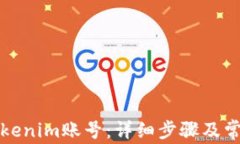 如何登录Tokenim账号：详细步骤及常见问题解答