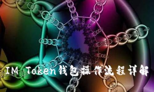 IM Token钱包操作流程详解