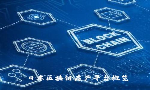  日本区块链房产平台概览