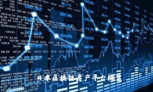  日本区块链房产平台概览