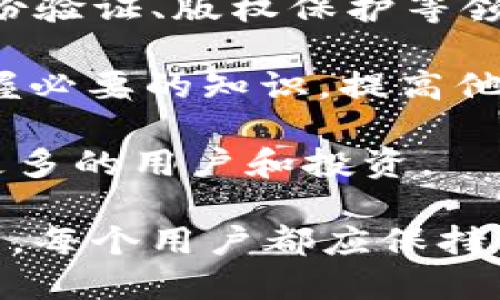  如何找到 Tokenim 原地址及相关信息

Tokenim, 原地址, 加密货币/guanjianci

在当今的加密货币世界中，Tokenim 作为一种新兴的数字资产，受到了越来越多投资者的关注。尽管如此，很多用户在参与 Tokenim 的交易和投资时，都可能会遇到无法找到其原地址的问题。这篇文章将会详细探讨如何找到 Tokenim 的原地址，并解答与之相关的一系列问题，以便用户能够更好地理解和使用这一资产。

什么是 Tokenim，它在加密货币中的地位如何？

Tokenim 是一种基于区块链技术发行的数字资产，通常用于提供某种服务或产品的访问权限。与比特币或以太坊等传统的加密货币相比，Tokenim 通常是为特定平台或项目而创建的。其在加密货币中的地位主要体现在以下几个方面：

首先，Tokenim 能够为用户提供某种具体的使用场景。例如，某些区块链项目可能会发行 Tokenim，以便用户可以利用这些代币参与系统内的投票、交易或其他活动。其次，Tokenim 的价值通常与其背后的项目紧密相关，项目越成功，Tokenim 的价值越有可能升高，因此很多投资者将其视作投资机会。

此外，Tokenim 还可以用于众筹，帮助项目在早期阶段获取资金，这是区块链项目融资的一种常见方式。在众筹过程中，投资者通过购买 Tokenim 来支持项目，通过这种方式，投资者通常能够在项目成功后获得较大的收益。

如何找到 Tokenim 的原地址？

寻找 Tokenim 的原地址通常涉及以下几个步骤：

1. **访问官方网站**：大多数项目都会在其官方网站上发布有关其 Tokenim 的信息。在官方网站上查找有关 Tokenim 的功能、价值及其原地址的信息。这是最直接也是最可靠的获取原地址的方法。

2. **区块链浏览器**：使用区块链浏览器（如 Etherscan、BscScan 等）来查找 Tokenim 的合约地址。在浏览器的搜索栏中输入 Tokenim 的名称或符号，找到相应的项目，通常可以在项目页面中找到其原地址。

3. **社区和社交媒体**：加入与 Tokenim 相关的社交媒体群组，如 Telegram、Discord 或 Reddit，通常能从其他投资者那里获取到有价值的信息，甚至项目方会在这些平台上发布最新动态和合约地址。

4. **交易所信息**：如果 Tokenim 已在某些交易所上市，交易所通常会在其交易页面上显示 Tokenim 的合约地址。这也是获取更准确的信息的来源之一。

Tokenim 原地址和合约地址有什么区别？

Tokenim 的原地址和合约地址虽然有时可以互换使用，但它们之间是有区别的：

1. **定义**：原地址是Tokenim的发布地址，代表该Tokenim 的创建者；而合约地址则是与该 Tokenim 相关联的智能合约地址，包含了与 Tokenim 相关的所有操作逻辑和功能。

2. **用途**：原地址通常用于标识 Tokenim 的发行人或团队，了解其背景和项目情况；而合约地址则是真正操作 Tokenim 的地方，用户通过合约地址可以查询该 Tokenim 的交易记录、余额等详细信息。

3. **查找方式**：为了找到原地址，用户往往需要访问项目官方网站或白皮书；而合约地址则可以通过区块链浏览器进行搜索，直接查询 Tokenim 相关的信息。

Tokenim 的安全性如何保障？如何识别假 Tokenim？

确保 Tokenim 的安全性和识别假 Tokenim 是投资者需要关注的重要问题，主要有以下几个方面：

1. **核实信息来源**：只有来自官方网站和知名交易所发布的信息才是可靠的。许多假 Tokenim 试图模仿知名项目，通过伪造网站或社交媒体账号来吸引用户，因此投资者需要时刻保持警惕。

2. **社区参与**：参与相关的社区讨论，例如 Telegram 或 Reddit，可以有效获得第一手信息。同时，注意观察项目的社交媒体动态，关注项目团队的透明度和互动情况。

3. **历史交易记录**：在使用区块链浏览器时，查看 Tokenim 的历史交易量和活跃用户数也是判断其真实性的重要标准。如果某个代币的合约地址在过去没有进行过任何交易，那么这很可能是一个伪造的 Tokenim。

4. **警惕高回报承诺**：如果某个 Tokenim 向你承诺不切实际的高回报，建议立即撤回投资并进行更深入的调查，因为这往往是骗局的征兆。

未来 Tokenim 的发展趋势是什么？

Tokenim 的未来发展趋势主要体现在以下几个方面：

1. **法规与合规**：随着全球对加密货币的监管日趋严格，Tokenim 在法律上的合规性将是未来发展的重要组成部分。只有合法合规的 Tokenim 才能获得用户的信任并稳定发展。

2. **多样化应用**：随着区块链技术的不断进步，Tokenim 的应用场景也将不断拓宽。除了传统的支付和众筹，未来 Tokenim 可能在供应链管理、身份验证、版权保护等领域发挥更大的作用。

3. **用户教育和意识**：越来越多的用户希望更好地理解加密货币和 Tokenim 的运作机制，因此市场上也将涌现出更多教育资源，帮助普通用户掌握必要的知识，提高他们对新兴资产的认识和风险意识。

4. **技术创新**: 未来的 Tokenim 可能会因技术的进步而拥有更多的功能，比如可编程性和智能合约。这将进一步推动 Tokenim 的发展，并吸引更多的用户和投资。

总之，了解 Tokenim 的原地址及其相关内容不仅有助于用户更好地进行投资决策，也能提高用户对加密货币市场的理解程度。为了保障个人资产安全，每个用户都应保持警惕，并且不断学习和更新相关知识。