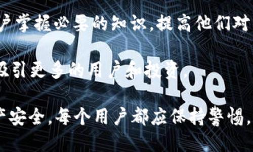  如何找到 Tokenim 原地址及相关信息

Tokenim, 原地址, 加密货币/guanjianci

在当今的加密货币世界中，Tokenim 作为一种新兴的数字资产，受到了越来越多投资者的关注。尽管如此，很多用户在参与 Tokenim 的交易和投资时，都可能会遇到无法找到其原地址的问题。这篇文章将会详细探讨如何找到 Tokenim 的原地址，并解答与之相关的一系列问题，以便用户能够更好地理解和使用这一资产。

什么是 Tokenim，它在加密货币中的地位如何？

Tokenim 是一种基于区块链技术发行的数字资产，通常用于提供某种服务或产品的访问权限。与比特币或以太坊等传统的加密货币相比，Tokenim 通常是为特定平台或项目而创建的。其在加密货币中的地位主要体现在以下几个方面：

首先，Tokenim 能够为用户提供某种具体的使用场景。例如，某些区块链项目可能会发行 Tokenim，以便用户可以利用这些代币参与系统内的投票、交易或其他活动。其次，Tokenim 的价值通常与其背后的项目紧密相关，项目越成功，Tokenim 的价值越有可能升高，因此很多投资者将其视作投资机会。

此外，Tokenim 还可以用于众筹，帮助项目在早期阶段获取资金，这是区块链项目融资的一种常见方式。在众筹过程中，投资者通过购买 Tokenim 来支持项目，通过这种方式，投资者通常能够在项目成功后获得较大的收益。

如何找到 Tokenim 的原地址？

寻找 Tokenim 的原地址通常涉及以下几个步骤：

1. **访问官方网站**：大多数项目都会在其官方网站上发布有关其 Tokenim 的信息。在官方网站上查找有关 Tokenim 的功能、价值及其原地址的信息。这是最直接也是最可靠的获取原地址的方法。

2. **区块链浏览器**：使用区块链浏览器（如 Etherscan、BscScan 等）来查找 Tokenim 的合约地址。在浏览器的搜索栏中输入 Tokenim 的名称或符号，找到相应的项目，通常可以在项目页面中找到其原地址。

3. **社区和社交媒体**：加入与 Tokenim 相关的社交媒体群组，如 Telegram、Discord 或 Reddit，通常能从其他投资者那里获取到有价值的信息，甚至项目方会在这些平台上发布最新动态和合约地址。

4. **交易所信息**：如果 Tokenim 已在某些交易所上市，交易所通常会在其交易页面上显示 Tokenim 的合约地址。这也是获取更准确的信息的来源之一。

Tokenim 原地址和合约地址有什么区别？

Tokenim 的原地址和合约地址虽然有时可以互换使用，但它们之间是有区别的：

1. **定义**：原地址是Tokenim的发布地址，代表该Tokenim 的创建者；而合约地址则是与该 Tokenim 相关联的智能合约地址，包含了与 Tokenim 相关的所有操作逻辑和功能。

2. **用途**：原地址通常用于标识 Tokenim 的发行人或团队，了解其背景和项目情况；而合约地址则是真正操作 Tokenim 的地方，用户通过合约地址可以查询该 Tokenim 的交易记录、余额等详细信息。

3. **查找方式**：为了找到原地址，用户往往需要访问项目官方网站或白皮书；而合约地址则可以通过区块链浏览器进行搜索，直接查询 Tokenim 相关的信息。

Tokenim 的安全性如何保障？如何识别假 Tokenim？

确保 Tokenim 的安全性和识别假 Tokenim 是投资者需要关注的重要问题，主要有以下几个方面：

1. **核实信息来源**：只有来自官方网站和知名交易所发布的信息才是可靠的。许多假 Tokenim 试图模仿知名项目，通过伪造网站或社交媒体账号来吸引用户，因此投资者需要时刻保持警惕。

2. **社区参与**：参与相关的社区讨论，例如 Telegram 或 Reddit，可以有效获得第一手信息。同时，注意观察项目的社交媒体动态，关注项目团队的透明度和互动情况。

3. **历史交易记录**：在使用区块链浏览器时，查看 Tokenim 的历史交易量和活跃用户数也是判断其真实性的重要标准。如果某个代币的合约地址在过去没有进行过任何交易，那么这很可能是一个伪造的 Tokenim。

4. **警惕高回报承诺**：如果某个 Tokenim 向你承诺不切实际的高回报，建议立即撤回投资并进行更深入的调查，因为这往往是骗局的征兆。

未来 Tokenim 的发展趋势是什么？

Tokenim 的未来发展趋势主要体现在以下几个方面：

1. **法规与合规**：随着全球对加密货币的监管日趋严格，Tokenim 在法律上的合规性将是未来发展的重要组成部分。只有合法合规的 Tokenim 才能获得用户的信任并稳定发展。

2. **多样化应用**：随着区块链技术的不断进步，Tokenim 的应用场景也将不断拓宽。除了传统的支付和众筹，未来 Tokenim 可能在供应链管理、身份验证、版权保护等领域发挥更大的作用。

3. **用户教育和意识**：越来越多的用户希望更好地理解加密货币和 Tokenim 的运作机制，因此市场上也将涌现出更多教育资源，帮助普通用户掌握必要的知识，提高他们对新兴资产的认识和风险意识。

4. **技术创新**: 未来的 Tokenim 可能会因技术的进步而拥有更多的功能，比如可编程性和智能合约。这将进一步推动 Tokenim 的发展，并吸引更多的用户和投资。

总之，了解 Tokenim 的原地址及其相关内容不仅有助于用户更好地进行投资决策，也能提高用户对加密货币市场的理解程度。为了保障个人资产安全，每个用户都应保持警惕，并且不断学习和更新相关知识。