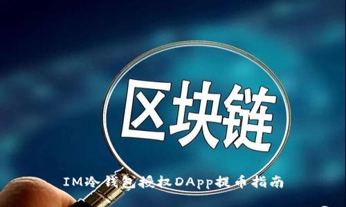 IM冷钱包授权DApp提币指南