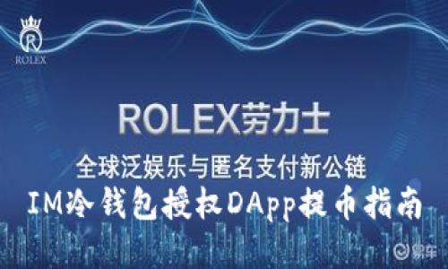 IM冷钱包授权DApp提币指南