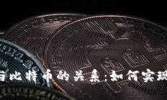 Tokenim与比特币的关系：如何实现价值整合