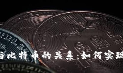 Tokenim与比特币的关系：如何实现价值整合