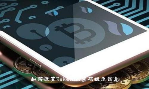 如何设置Tokenim密码提示信息