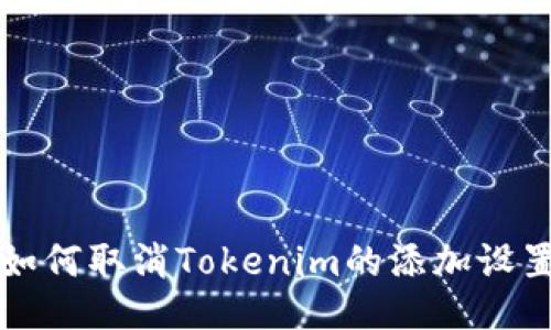 如何取消Tokenim的添加设置