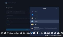 如何使用Tokenim冻结他人能量：全面解析与操作指