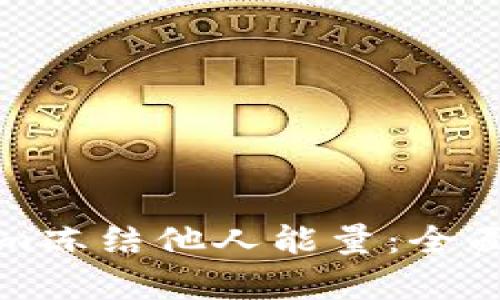 如何使用Tokenim冻结他人能量：全面解析与操作指南