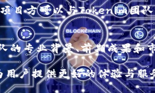 baiotiTokenim项目收录与Logo设计指南/baioti
Tokenim, 项目收录, Logo设计/guanjianci

Tokenim是什么？
Tokenim是一个专注于数字资产和区块链项目的收录平台，旨在为用户提供全面的信息和资源，帮助他们了解数字货币市场及相关项目。Tokenim的宗旨是通过精准的信息收录和专业的评估，为用户提供安全可靠的投资参考。该平台不仅提供项目的基本信息，还包括市场数据、趋势分析、用户评价等内容，以帮助投资者做出明智的决策。

在这个日益发展的数字货币领域，Tokenim通过对项目进行严格的筛选和审核，确保用户获得最佳的投资选择。随着区块链技术的持续创新与发展，越来越多的项目如雨后春笋般涌现，Tokenim致力于为用户打造一个清晰、透明的信息平台，让每一个用户都能快速找到感兴趣的项目。

项目Logo的重要性
在任何一项商业活动中，品牌形象都是至关重要的，尤其是在数字资产与区块链项目中，Logo作为品牌识别的第一视觉元素，承载着项目的核心价值与理念。一个好的Logo能够在瞬间吸引用户的注意，让用户对品牌产生信赖感。尤其是在项目选择过程中，用户往往会因为Logo的设计来判断项目的专业性与可信度。

一个优秀的Logo设计必须具备以下几个要素：
ul
    li简单易记：一个复杂的Logo设计往往让人难以记住，因此简单明了的设计更容易让受众产生亲切感。/li
    li相关性：Logo应与项目的核心价值和理念相匹配，让用户能够一眼了解项目的性质。/li
    li独特性：品牌Logo需要在市场上具有独特性，避免与其他项目混淆，从而维护品牌形象。/li
    li可扩展性：Logo应具备一定的扩展性，能够在不同的应用场景中依然保持良好的视觉识别度。/li
/ul

如何设计Tokenim项目的Logo？
设计一个符合Tokenim项目定位与理念的Logo是一个系统工程，通常需要经过市场调研、创意构想、设计实施及反馈调整等多个环节。以下是设计Tokenim项目Logo的具体步骤：

h41. 市场调研/h4
首先，对当前市场上同类项目的Logo设计进行深入调研。了解竞争对手的Logo特点、用户对Logo的反应、以及最大程度上抓住用户注意力的设计趋势。这一步能够让设计团队明确目标，知道市场的需求以及用户的偏好。

h42. 理念梳理/h4
在充分调研的基础上，团队应当梳理Tokenim项目的核心理念，包括其使命、愿景及价值观。将这些元素进行抽象化，考虑如何将其融入到Logo的设计中。比如，Tokenim的使命是为用户提供可靠的信息，那么选择象征可靠性和安全感的图案与颜色将是合适的。

h43. 初步设计/h4
在充分理解市场需求和项目理念的前提下，设计团队可以开始进行初步的Logo草图设计。在这个阶段，设计师可以大胆尝试不同的构图方式和颜色搭配，探索各种可能的视觉语言。在设计过程中，可以参考一些设计软件工具来进行绘制和调整。

h44. 用户反馈/h4
初步设计完成后，可以将设计稿展示给目标用户，收集他们的反馈。用户反馈是非常重要的环节，可以帮助设计师发现Logo中可能存在的问题，或是用户不理解的设计元素。这也使得设计团队能够更好地把握用户的需求。

h45. 最终调整和定稿/h4
在收集到足够的用户反馈后，设计团队需要对Logo进行最终的调整，确保每一个细节都尽善尽美。此时，应考虑Logo在不同背景、不同大小情况下的适应性，确保无论在什么样的情况下，Logo都能保持良好的识别性。

如何在Tokenim上成功收录项目？
在Tokenim平台上成功收录项目并不是一件简单的事情。项目方需要遵循一定的流程并满足各种要求，才能确保上市介绍的有效性和精确性。以下是一些成功收录项目的步骤：

h41. 准备项目资料/h4
项目方需要准备详实的项目资料，这些资料包括项目的白皮书、团队信息、市场分析、用户反馈等。特别是白皮书，它是用户和投资者对项目了解的基础。一个详实且专业的白皮书往往能够让投资者对项目产生信任感。

h42. 提交申请/h4
在准备好所有资料后，项目方需要在Tokenim平台上提交申请。通常需要填写一个详细的申请表格，提供项目的基本信息和相关资料。确保填写的信息真实、准确，以免影响后续的审核过程。

h43. 通过审核/h4
Tokenim团队会对提交的项目进行审核。审核的内容包括项目的合法性、团队的背景、市场的潜力等。只有在项目经过严格评估，并确认符合Tokenim的标准后，项目才能成功收录。这个过程可能需要一定的时间，因此项目方需耐心等待审核结果。

h44. 发布项目/h4
审核通过后，项目就可以在Tokenim平台上正式发布。发布后，团队需要定期更新项目动态，积极与用户沟通，以提升项目的曝光率和用户的参与度。这将有助于吸引更多的投资者关注该项目。

h45. 维护项目形象/h4
成功收录后，项目方需要持续维护项目的形象。保持信息透明、及时更新进展，以培养用户的信任和良好的品牌形象。良好的用户反馈将有助于项目的长足发展。

Tokenim项目的未来展望
随着区块链技术的不断发展，Tokenim作为项目收录平台也面临着新的机遇与挑战。未来，Tokenim将继续扩大项目的范围，提升信息的透明度，积极为用户提供更加精准可靠的投资建议。在用户需求日益增加的背景下，Tokenim将不断自身功能，努力打造更加全面和专业的项目收录平台。

此外，Tokenim还计划推出一系列增值服务，包括投资分析工具、市场趋势预测和在线教育课程，帮助用户更好地理解市场。通过各种拓展服务，Tokenim希望能够帮助用户更好地理财，实现资产增值的目标。

常见问题

h4Q1: 什么样的项目适合在Tokenim上收录？/h4
Tokenim主要面向那些有明确目标和商业模式的项目，尤其是数字资产、区块链应用、DeFi、NFT等领域的创新项目。这些项目必须具备真实的用户需求、可行的产品落地和良好的团队背景。此外，项目应该遵循相应的法律法规，确保其合法性和合规性。Tokenim对项目的审核相对严格，因此项目方需提前做好充分准备，以提高通过审核的几率。

h4Q2: 什么样的Logo设计能吸引用户的目光？/h4
吸引用户目光的Logo设计一般应具备简单、独特和相关性强的特点。首先，Logo不应过于复杂，以免用户难以记住。其次，Logo需要体现项目的核心特性，通过形状、颜色、图案等视觉元素传达项目的价值观。同时，独特的设计能够帮助项目在竞争激烈的市场中脱颖而出。结合目标用户的审美偏好，灵活运用现代设计美学，能够有效增强用户的关注度与认可感。

h4Q3: 在项目收录过程中遇到问题该如何处理？/h4
在项目收录过程中遇到问题，项目方可以通过Tokenim的客服渠道进行咨询。在申请阶段，项目方应确保所提交的信息齐全准确，以减少后续审核的问题。若审核未通过，项目方可以与Tokenim团队沟通，确认未通过的具体原因，以便于后续改进。如果客户服务未能解决问题，项目方还可以在社交平台上与其他优秀项目交流获取经验借鉴，并继续改进提升项目方案。

h4Q4: Tokenim的评估标准是什么？/h4
Tokenim的评估标准主要包括项目的合法性、团队背景、市场前景、技术实力和用户反馈等几个方面。首先，项目必须具备法律合规性，对相关法规有详细的遵循。此外，团队的专业背景、前期成果和市场反馈也是评估的重要指标。项目是否具备实际产品、用户基础以及潜在的市场需求，都将直接影响Tokenim对该项目的评估和收录决策。

总体而言，Tokenim平台致力于服务于广大的数字资产和区块链项目，帮助投资者获取可靠的信息和安全的投资决策。随着区块链时代的到来，Tokenim将不断创新与，为用户提供更好的体验与服务。