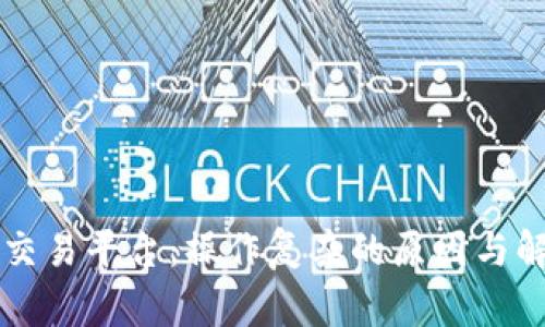 区块链交易平台：操作复杂的原因与解决方案