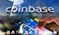 Tokenim接收TRX显示不出来的解决方案