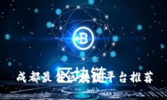 成都最佳区块链平台推荐