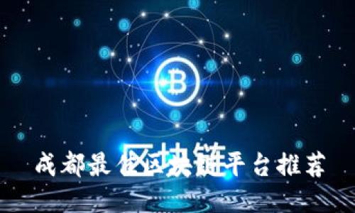 成都最佳区块链平台推荐