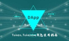 Token.Tokenim钱包使用指南
