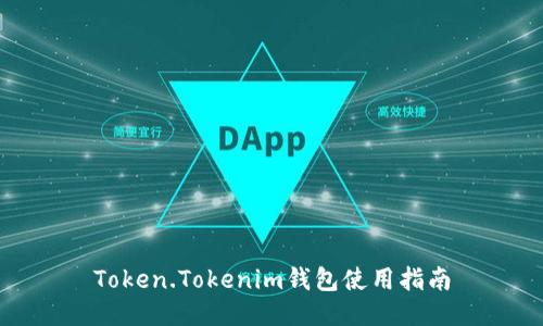 Token.Tokenim钱包使用指南