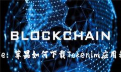Title: 苹果如何下载Tokenim应用程序