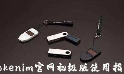 
Tokenim官网初级版使用指南