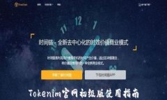 Tokenim官网初级版使用指南