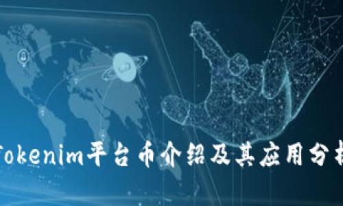 Tokenim平台币介绍及其应用分析