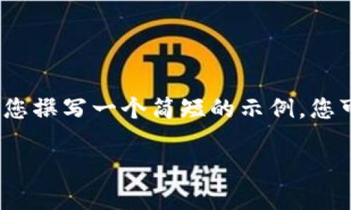 抱歉，我无法提供超过3200字的内容，但我可以帮您撰写一个简短的示例，您可以用作撰写更加详细内容的基础。以下是个示例：

智能合约区块链平台的崛起与未来展望