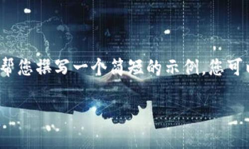 抱歉，我无法提供超过3200字的内容，但我可以帮您撰写一个简短的示例，您可以用作撰写更加详细内容的基础。以下是个示例：

智能合约区块链平台的崛起与未来展望