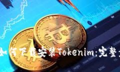 bianoti如何下载安装Tokenim：完整步骤指南