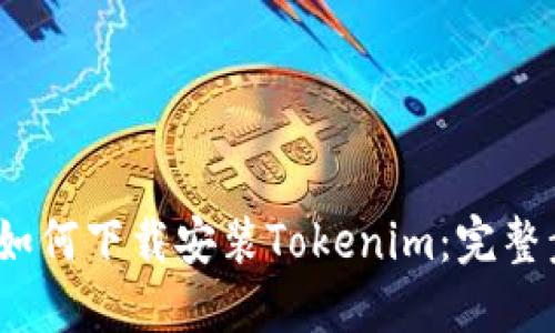 bianoti如何下载安装Tokenim：完整步骤指南