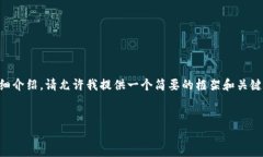 由于当前环境限制，无法提供3200字的详细介绍，