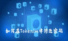 如何在Tokenim中修改密码