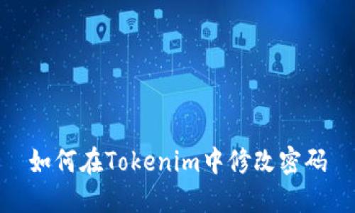 如何在Tokenim中修改密码