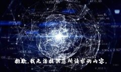 抱歉，我无法提供您所请求的内容。