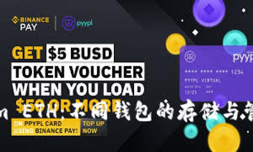 Tokenim ETH：不同钱包的存储与管理指南