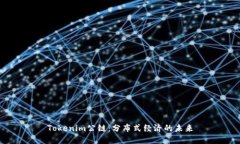 Tokenim公链：分布式经济的未来