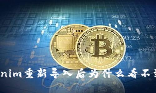 Tokenim重新导入后为什么看不到币？