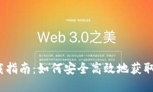  Tokenimios下载指南：如何安全高效地获取你的Tokenimios