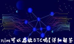 baiotiTokenim可以存放BTC吗？详细解答与使用指南