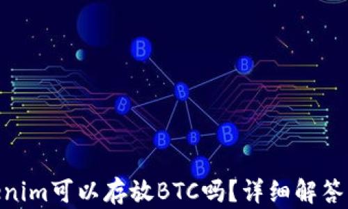 
baiotiTokenim可以存放BTC吗？详细解答与使用指南